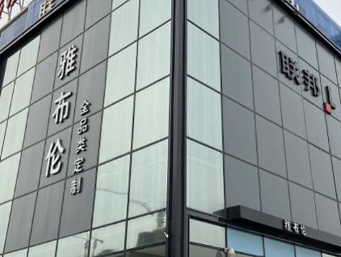 雅布倫環保整裝館